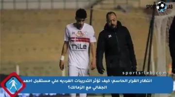 انتظار القرار الحاسم: كيف تؤثر التدريبات الفردية على مستقبل أحمد الجفالي مع الزمالك؟